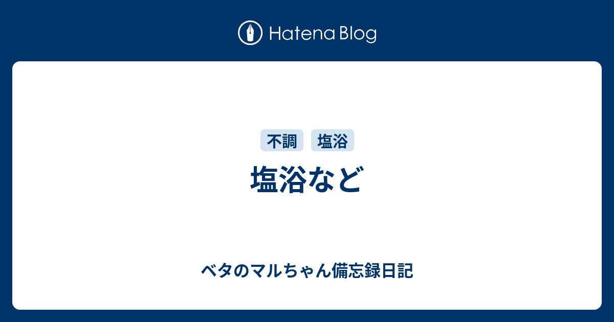 塩浴など ベタのマルちゃん備忘録日記