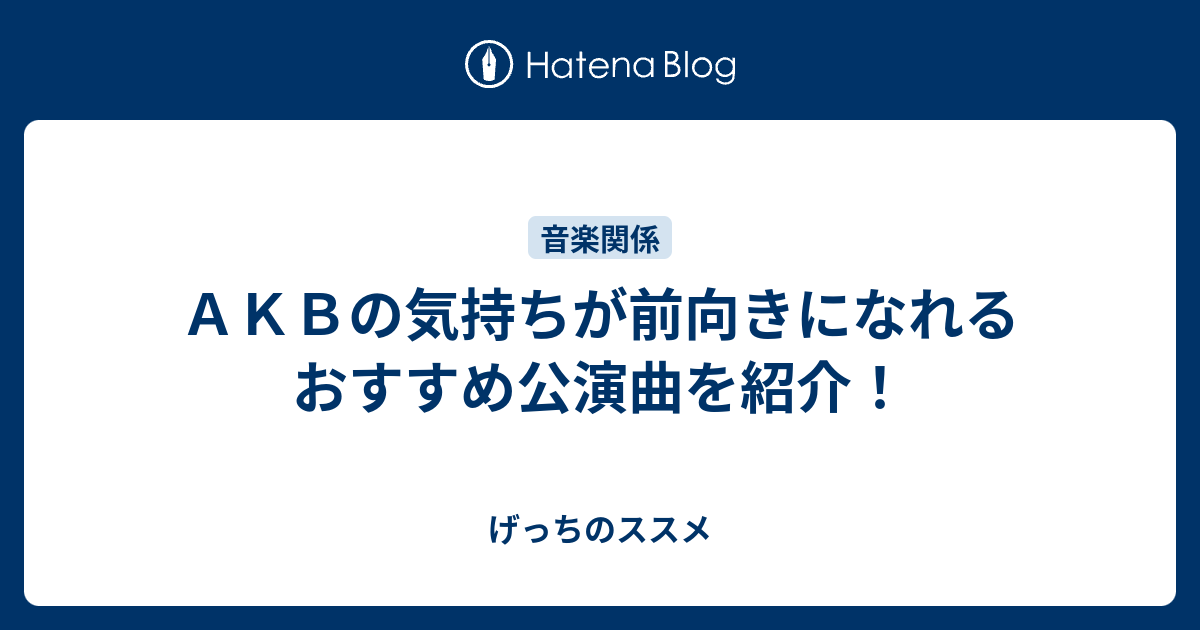 ａｋｂの気持ちが前向きになれるおすすめ公演曲を紹介 ゆげブログ