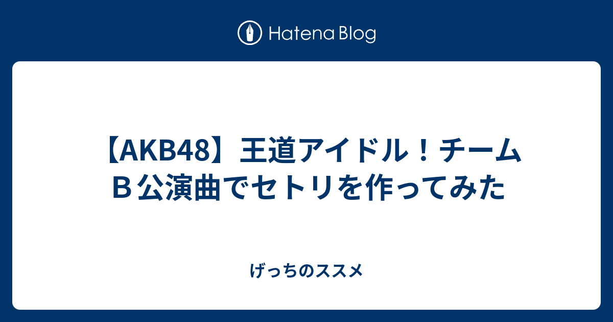 Akb48 王道アイドル チームｂ公演曲でセトリを作ってみた ゆげブログ