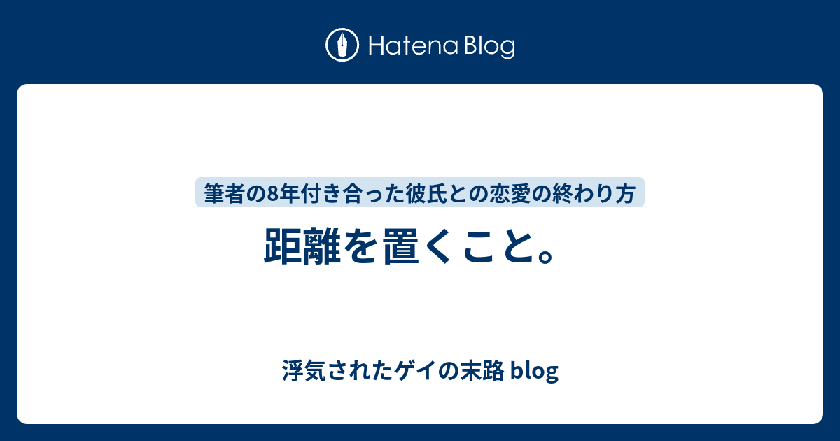 距離を置くこと 浮気されたゲイの末路 Blog