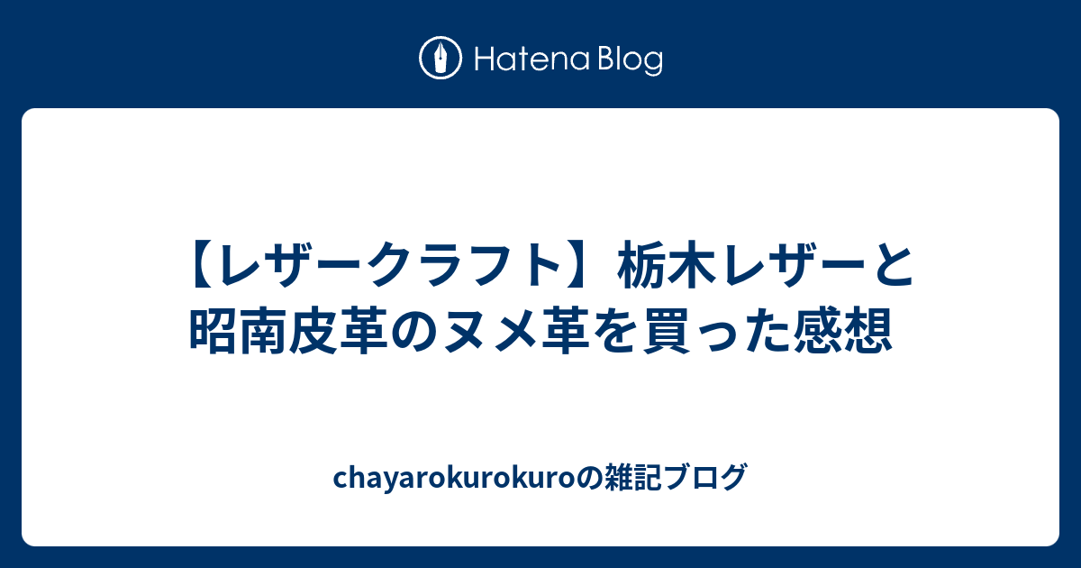 レザークラフト】栃木レザーと昭南皮革のヌメ革を買った感想 - chayarokurokuroの雑記ブログ