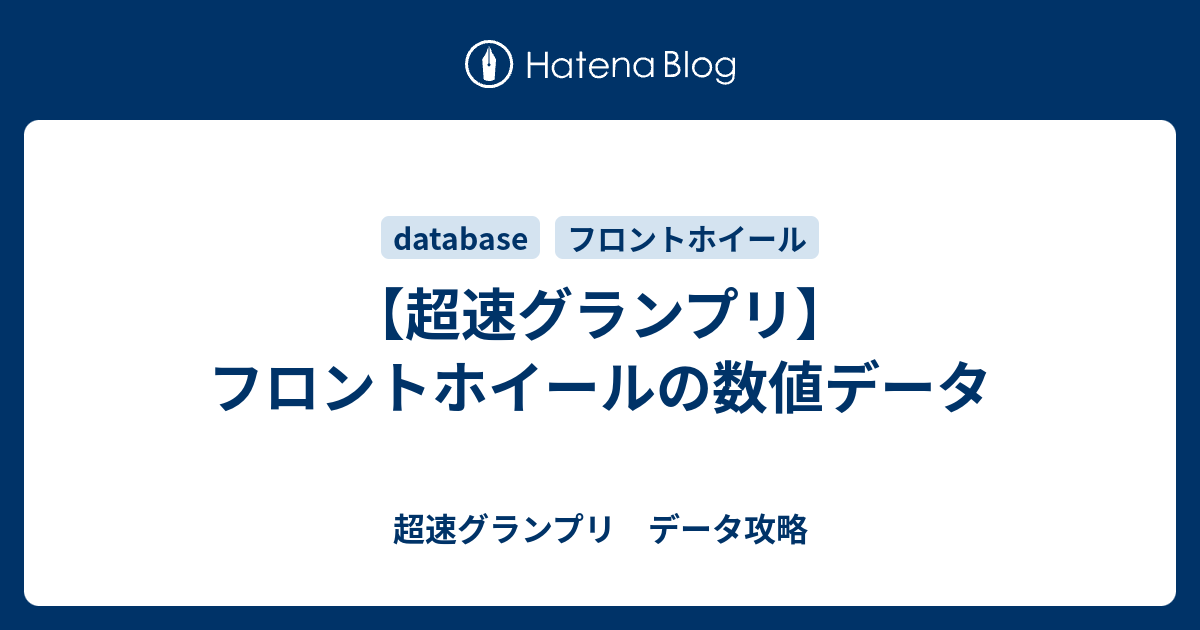 超速グランプリ フロントホイールの数値データ 超速グランプリ データ攻略