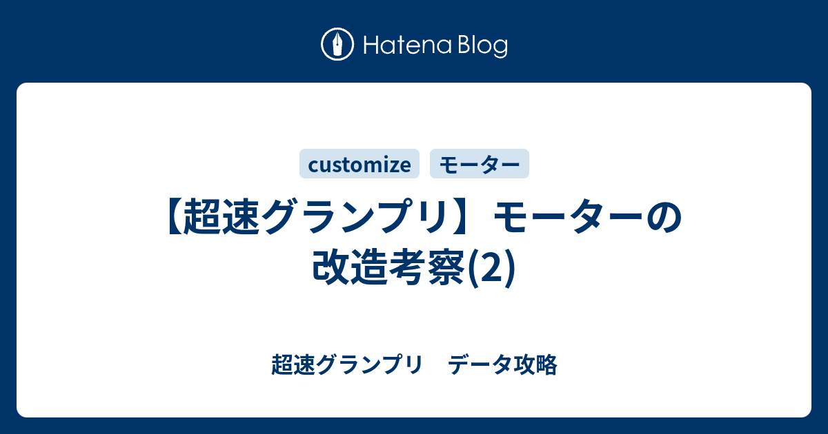 超速グランプリ モーターの改造考察 2 超速グランプリ データ攻略