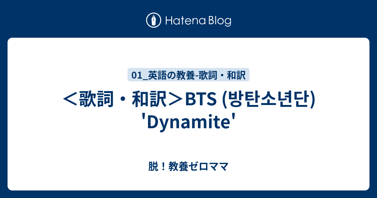 歌詞 和訳 Bts 방탄소년단 Dynamite 脱 教養ゼロママ Ethereal Days