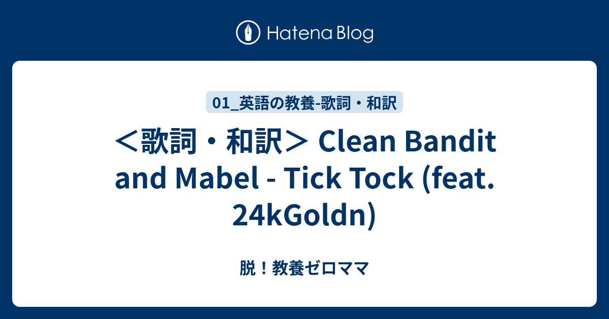 歌詞 和訳 Clean Bandit And Mabel Tick Tock Feat 24kgoldn 脱 教養ゼロママ