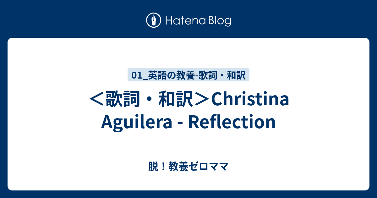 歌詞 和訳 Christina Aguilera Reflection 脱 教養ゼロママ