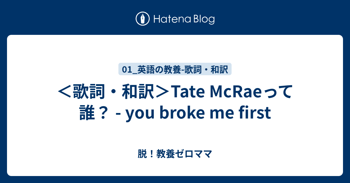 歌詞 和訳 Tate Mcraeって誰 You Broke Me First 脱 教養ゼロママ