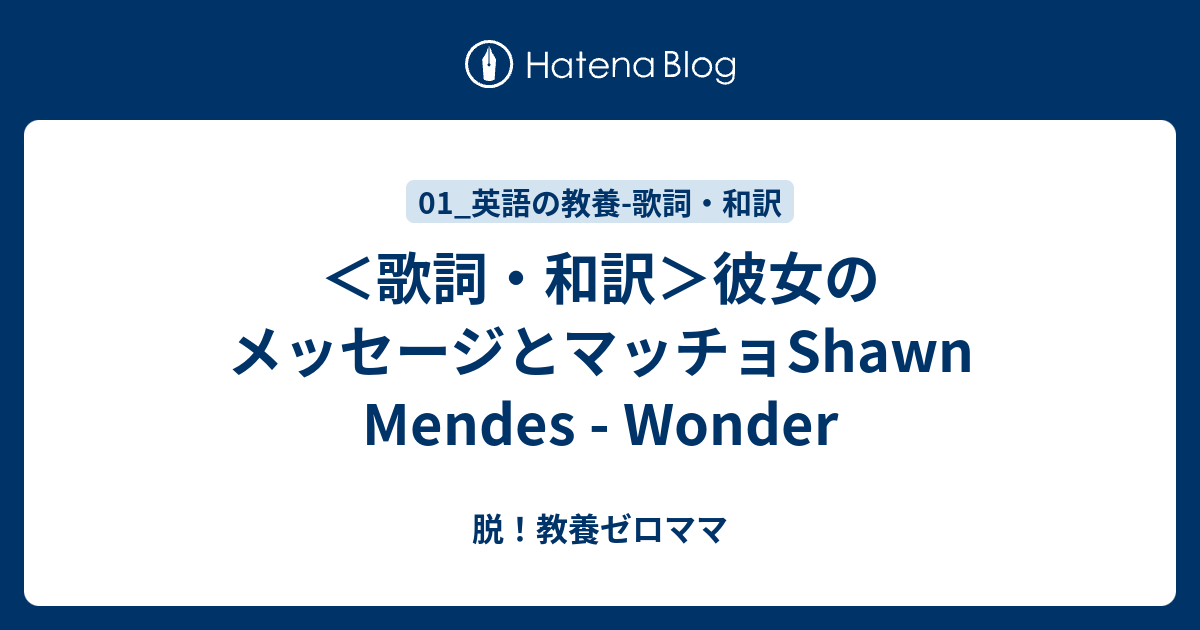 歌詞 和訳 彼女のメッセージとマッチョshawn Mendes Wonder 脱 教養ゼロママ