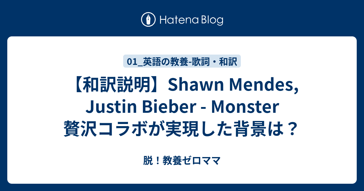 少し和訳 Shawn Mendes Justin Bieber Monster 贅沢コラボが実現した背景は 脱 教養ゼロママ