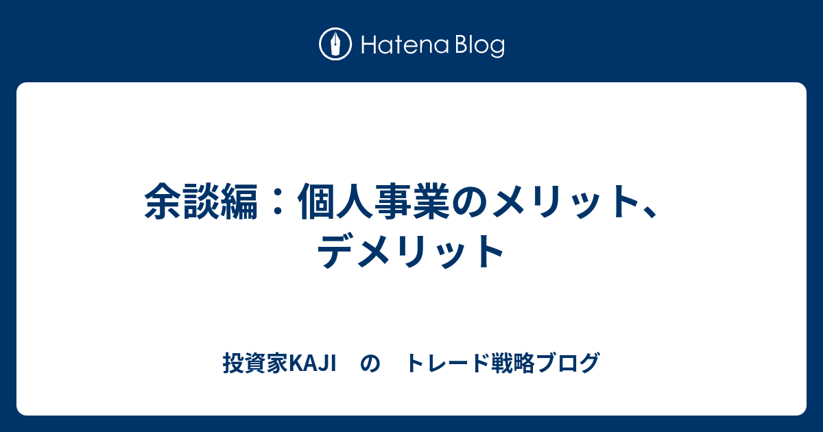 余談編：個人事業のメリット、デメリット 投資家kaji の トレード戦略ブログ