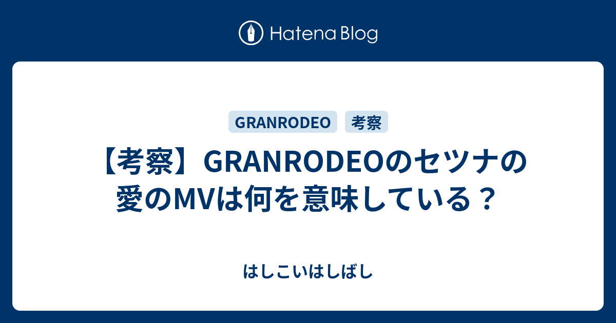 考察 Granrodeoのセツナの愛のmvは何を意味している はしこいはしばし