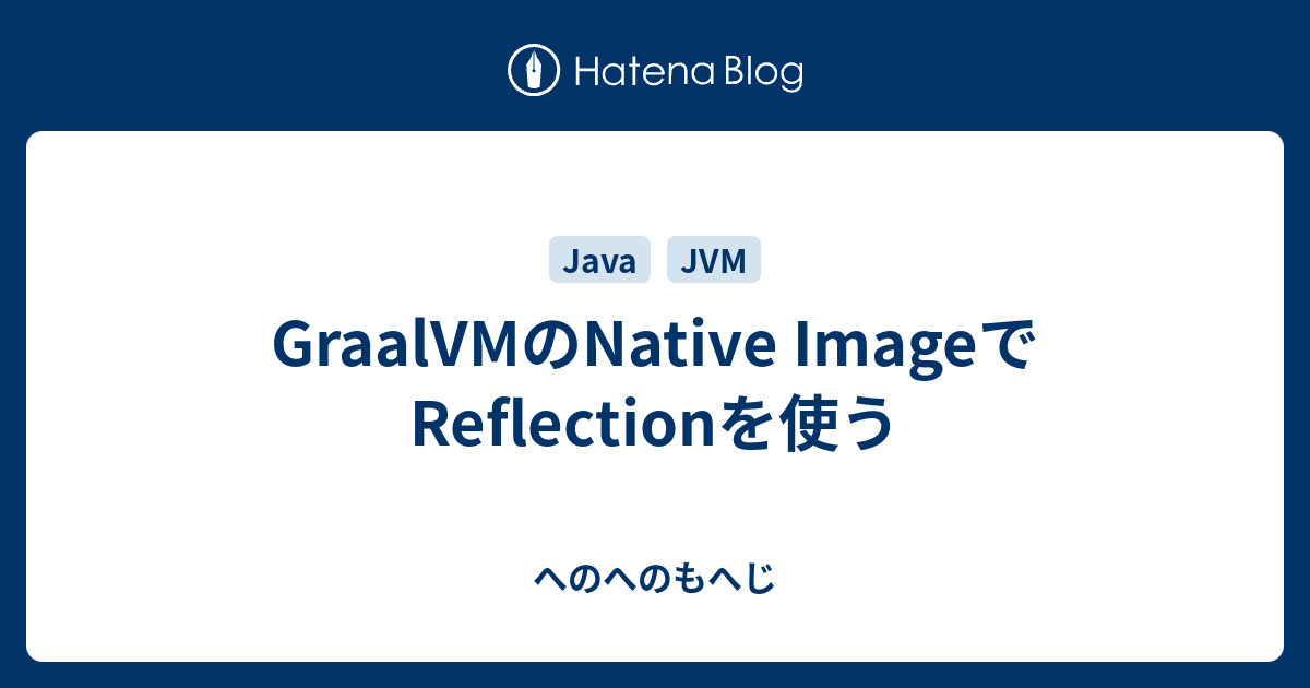 Graalvmのnative Imageでreflectionを使う へのへのもへじ