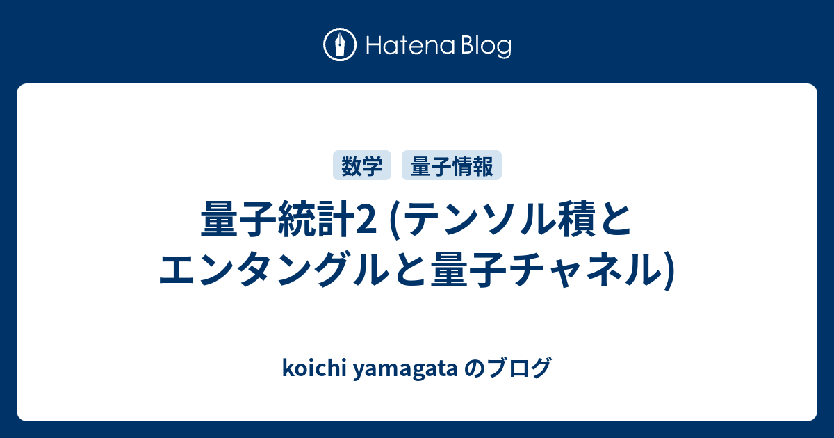 koichi yamagata のブログ  量子統計2 (テンソル積とエンタングルと量子チャネル)