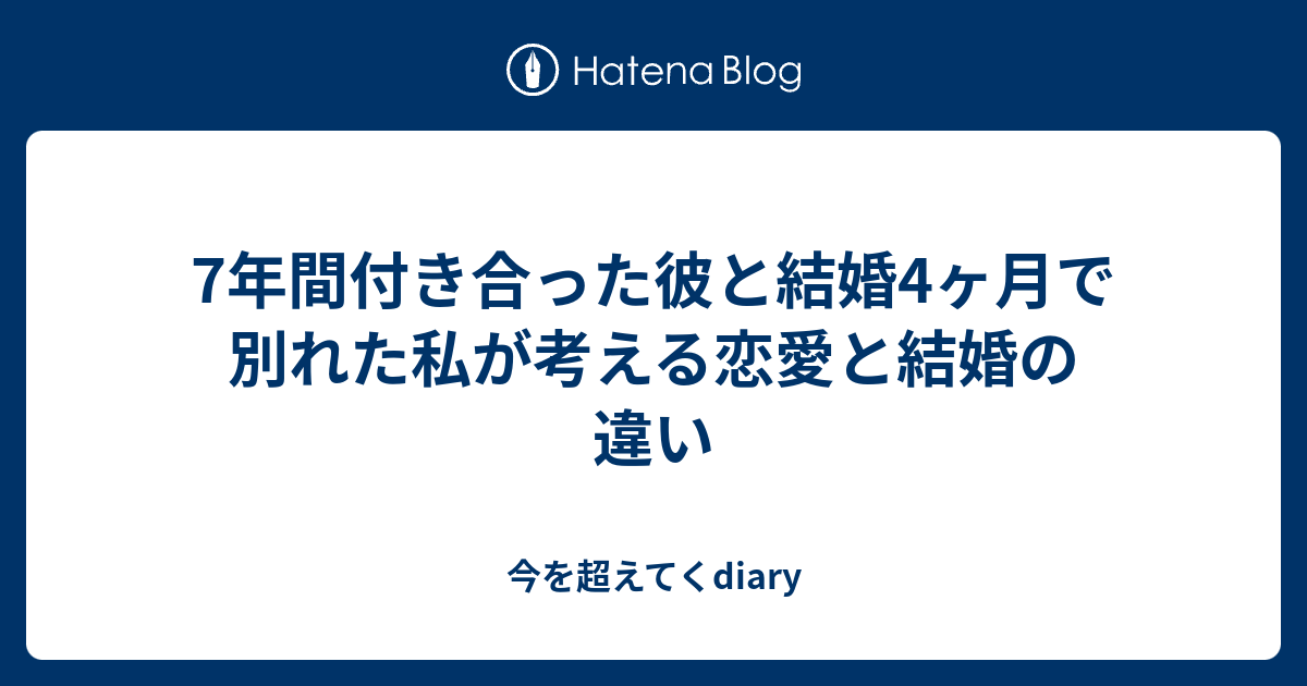 7年間付き合った彼と結婚4ヶ月で別れた私が考える恋愛と結婚の違い 今を超えてくdiary