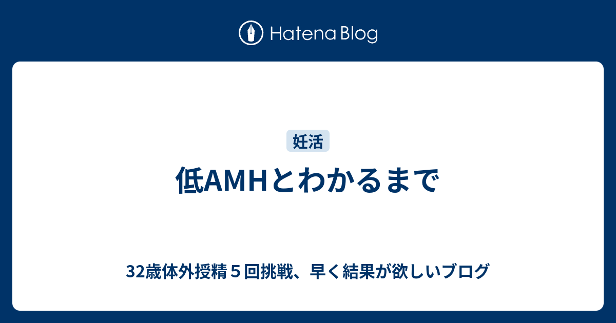 低amhとわかるまで 32歳体外授精５回挑戦 早く結果が欲しいブログ