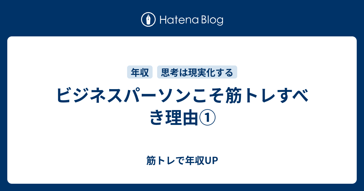 ビジネスパーソンこそ筋トレすべき理由 筋トレで年収up