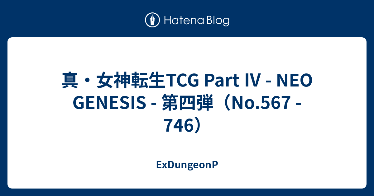 真・女神転生TCG Part Ⅳ - NEO GENESIS - 第四弾（No.567 - 746