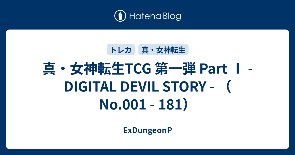真・女神転生TCG 第一弾 Part Ⅰ - DIGITAL DEVIL STORY - （ No.001
