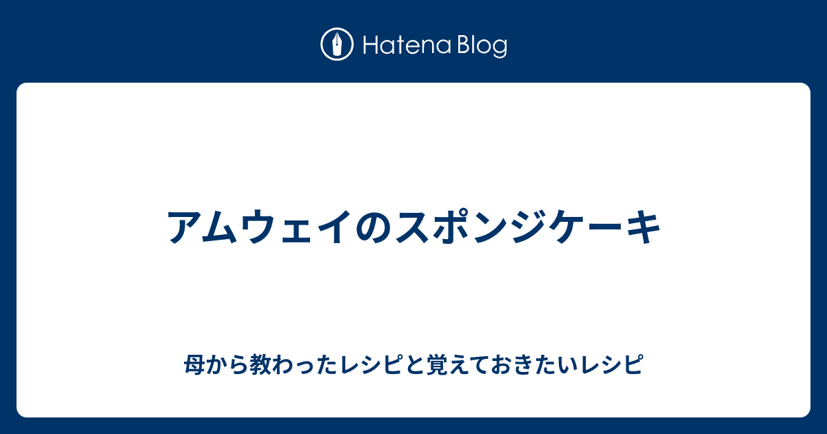 アムウェイのスポンジケーキ 母から教わったレシピと覚えておきたいレシピ