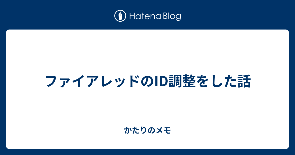 ファイアレッドのid調整をした話 かたりのメモ