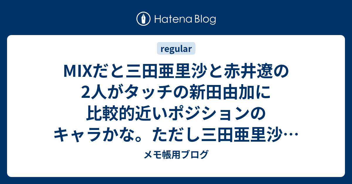 マグメル感想ブログのメモ