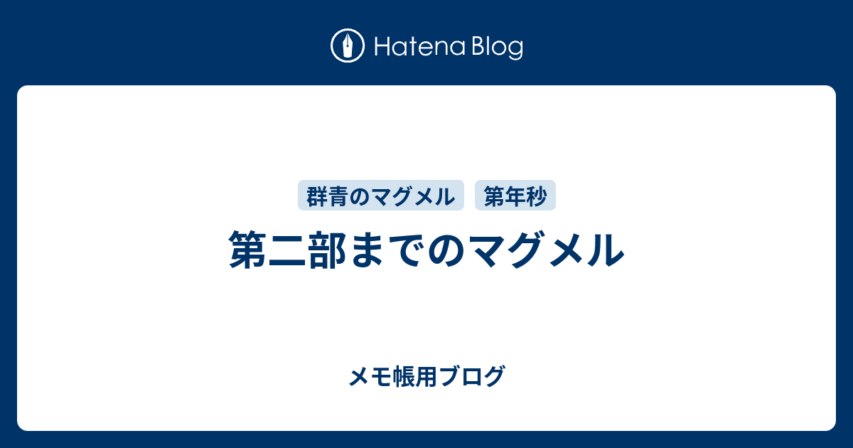 第二部までのマグメル メモ帳用ブログ