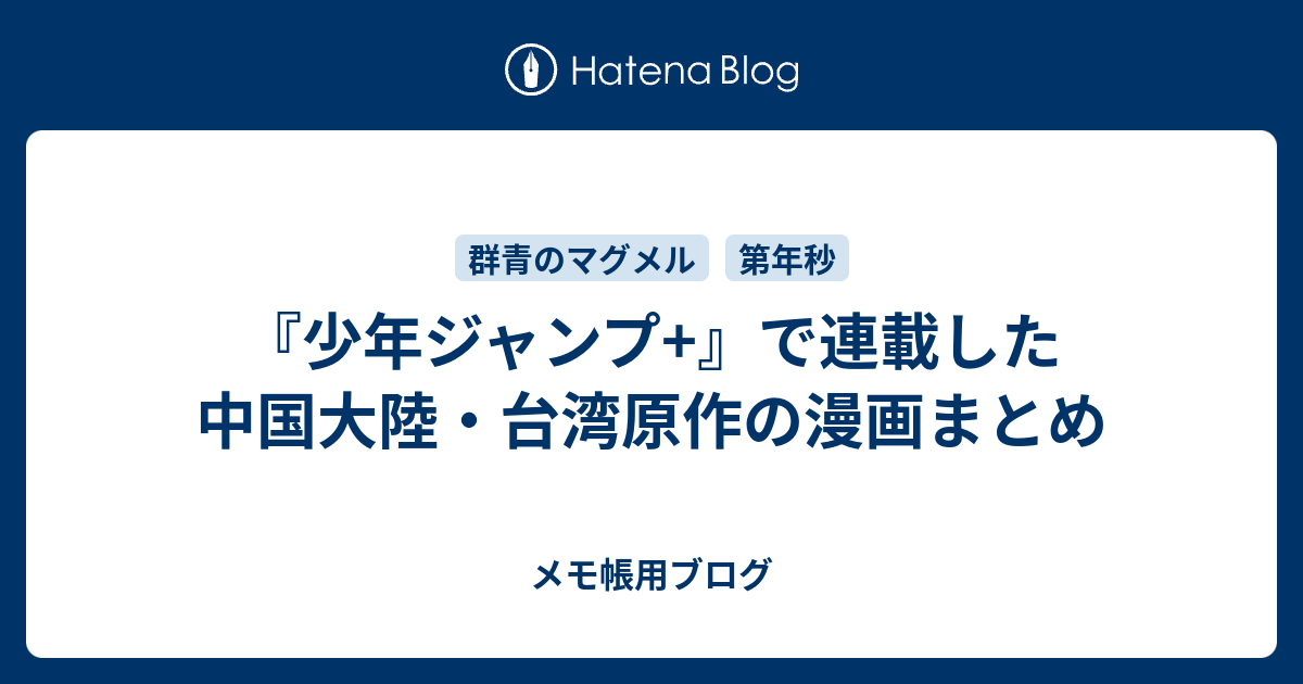 少年ジャンプ で連載した中国大陸 台湾原作の漫画まとめ メモ帳用ブログ