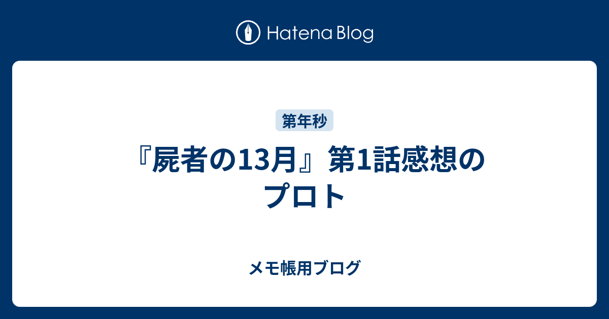 屍者の13月 第1話感想のプロト メモ帳用ブログ