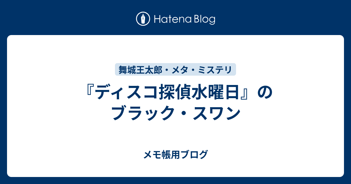 ディスコ探偵水曜日 のブラック スワン マグメル感想ブログのメモ