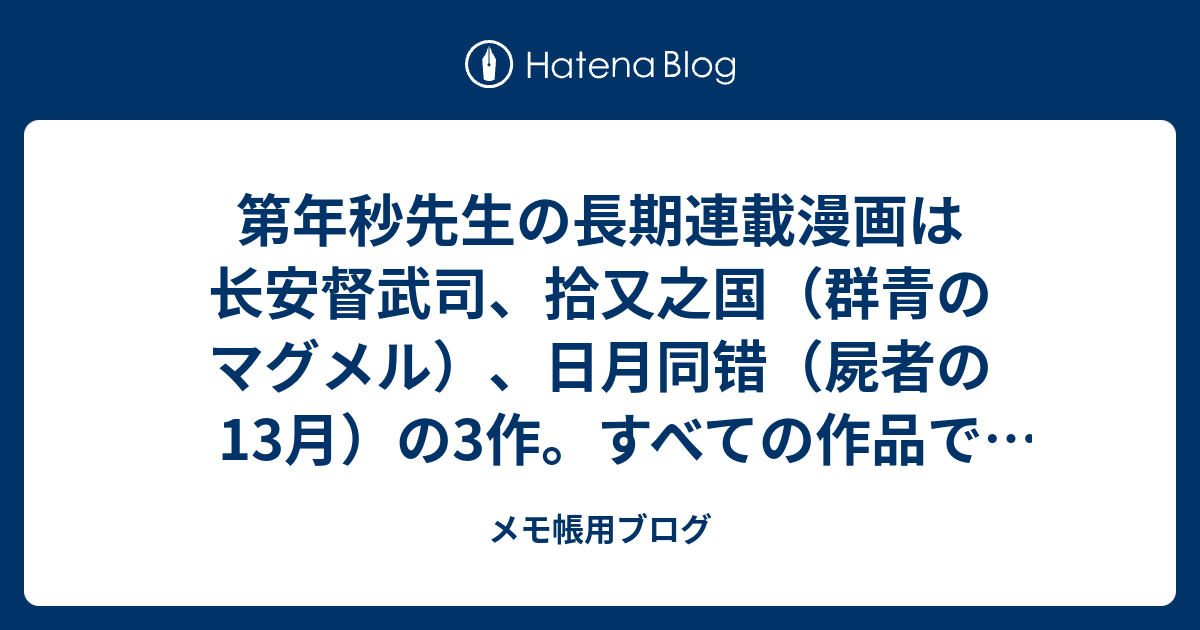 マグメル感想ブログのメモ