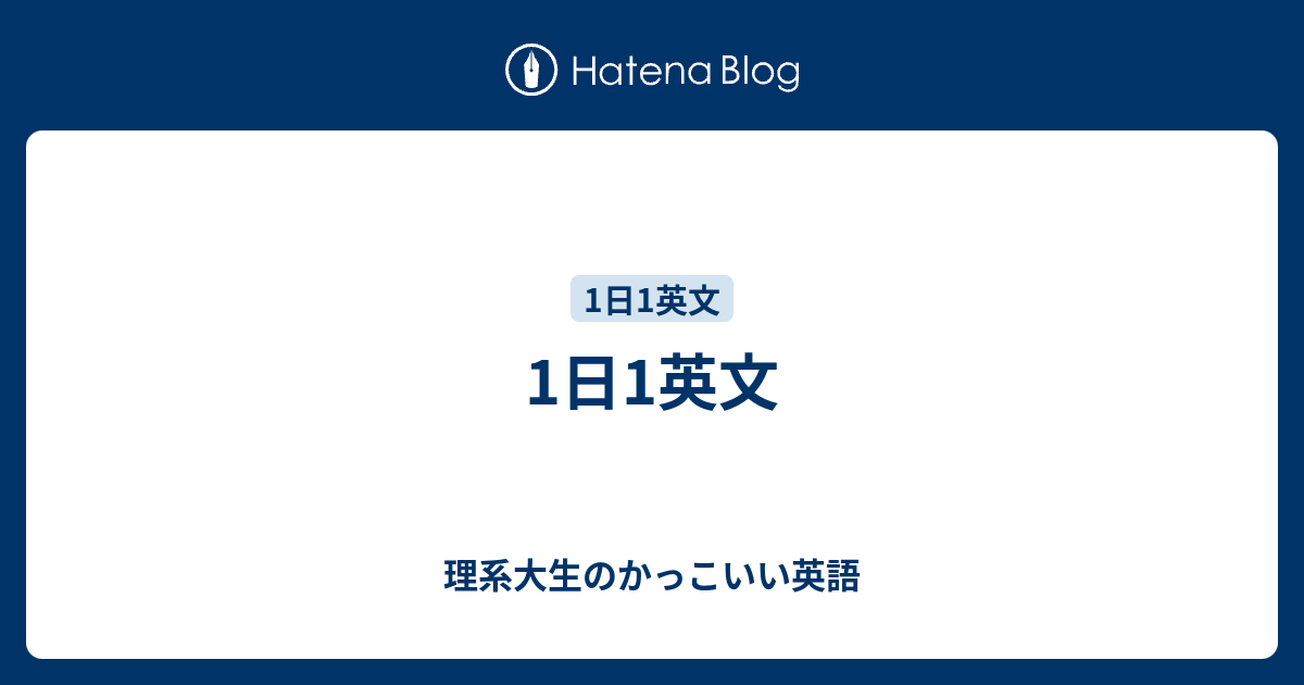 1日1英文 理系大生のかっこいい英語