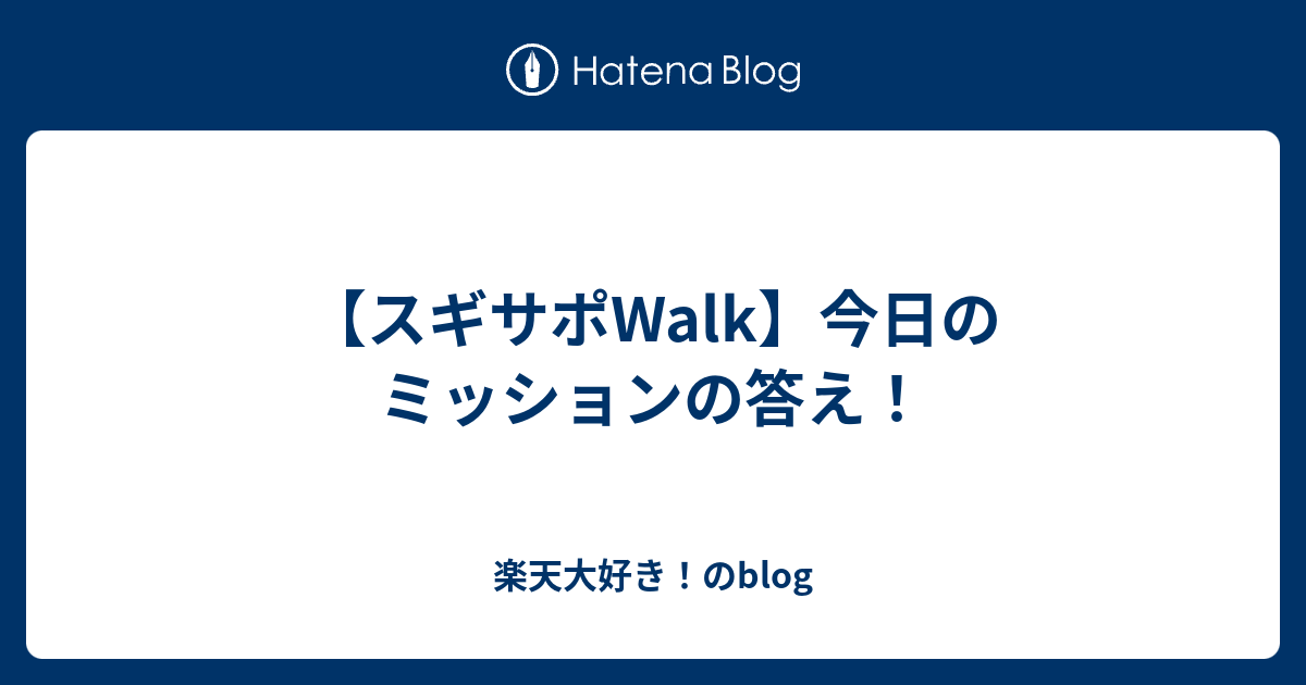 スギサポwalk 今日のミッションの答え 楽天大好き のblog