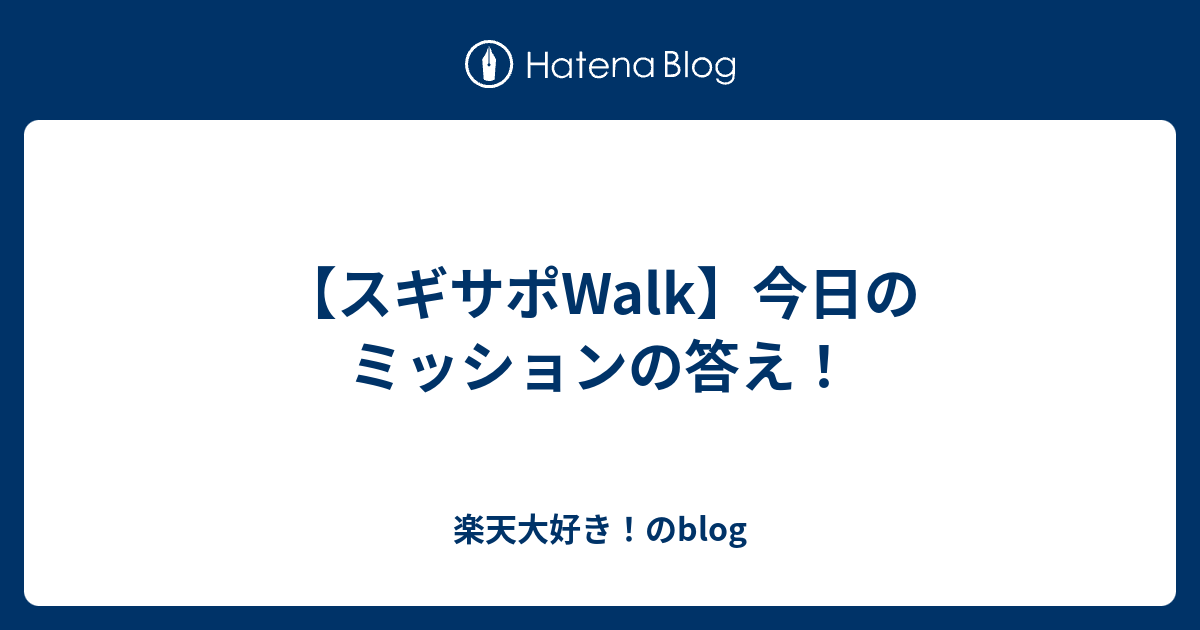 スギサポwalkミッション