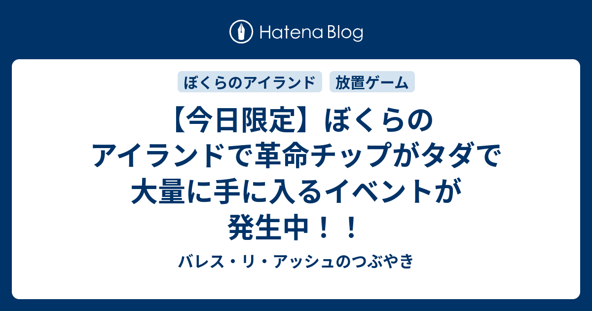 今日限定 ぼくらのアイランドで革命チップがタダで大量に手に入るイベントが発生中 バレス リ アッシュのつぶやき