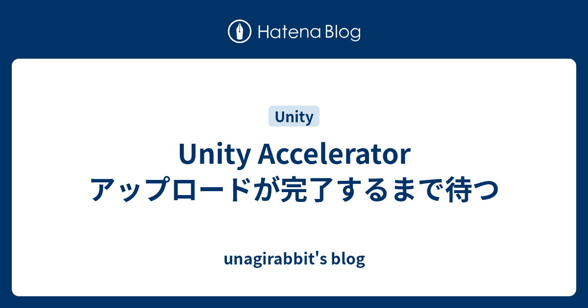 Unity Accelerator アップロードが完了するまで待つ unagirabbit's blog