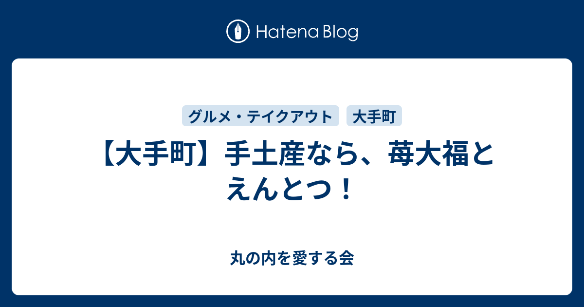 大手町 手土産なら 苺大福とえんとつ 丸の内を愛する会