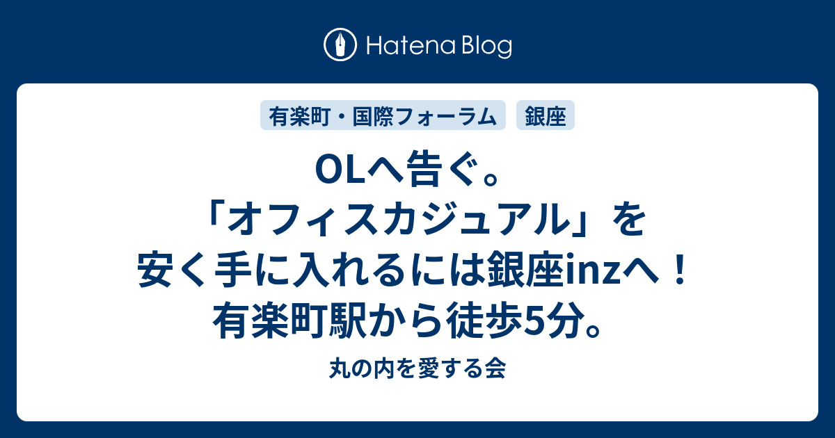 Olへ告ぐ オフィスカジュアル を安く手に入れるには銀座inzへ 有楽町駅から徒歩5分 丸の内を愛する会