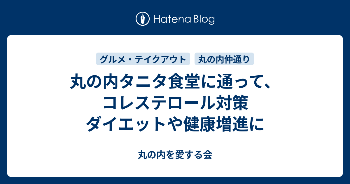 丸の内タニタ食堂に通って コレステロール対策 ダイエットや健康増進に 丸の内を愛する会