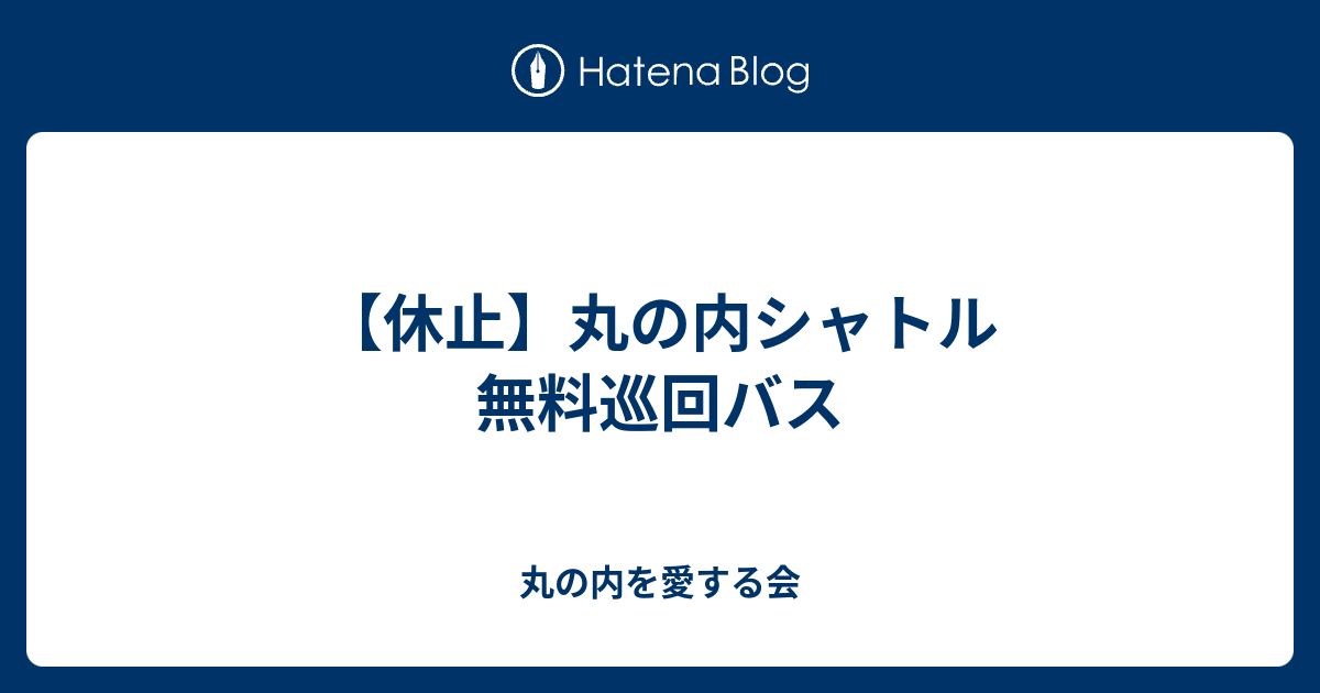 休止 丸の内シャトル 無料巡回バス 丸の内を愛する会