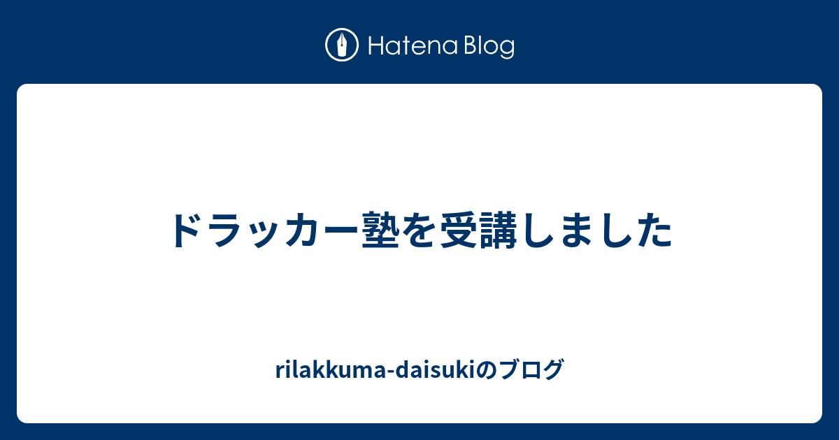 ドラッカー塾を受講しました Rilakkuma Daisukiのブログ
