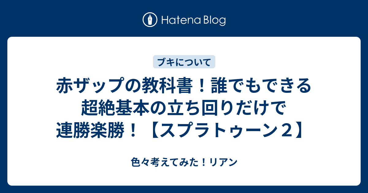 赤ザップの教科書 誰でもできる超絶基本の立ち回りだけで連勝楽勝 スプラトゥーン２ 色々考えてみた リアン