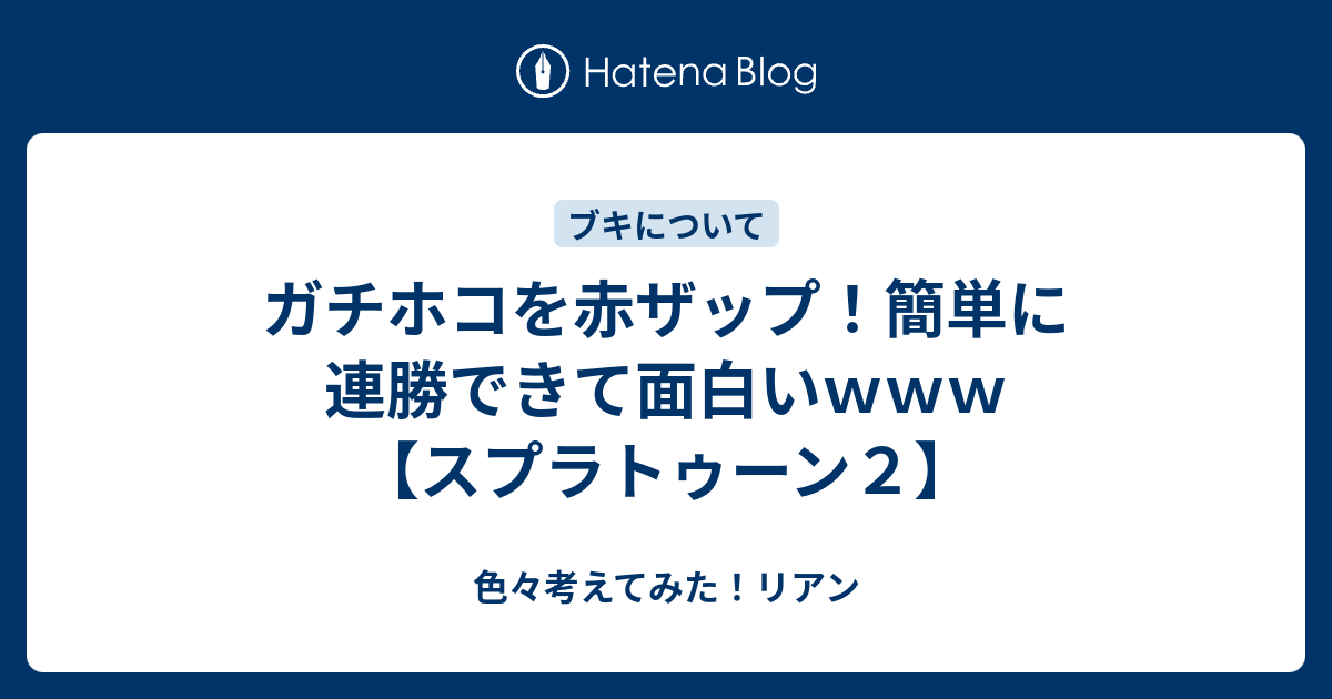 ガチホコを赤ザップ 簡単に連勝できて面白いｗｗｗ スプラトゥーン２ 色々考えてみた リアン