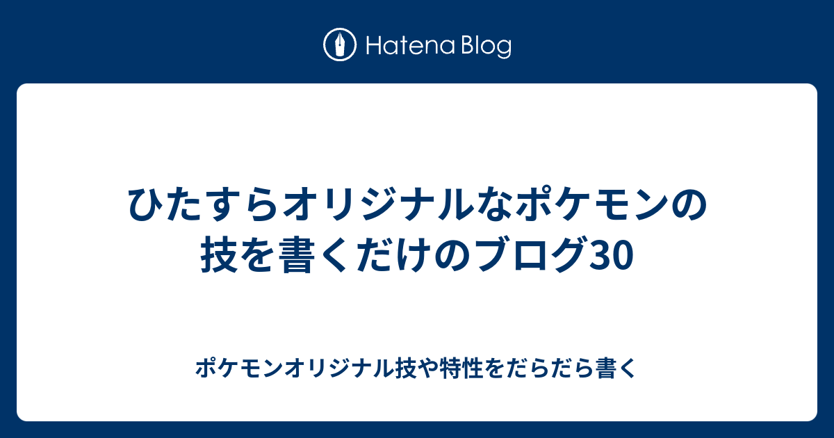 ひたすらオリジナルなポケモンの技を書くだけのブログ30 ポケモンオリジナル技や特性をだらだら書く