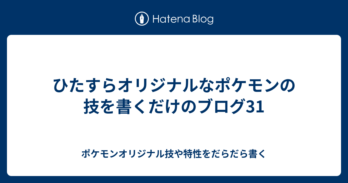 ひたすらオリジナルなポケモンの技を書くだけのブログ31 ポケモンオリジナル技や特性をだらだら書く