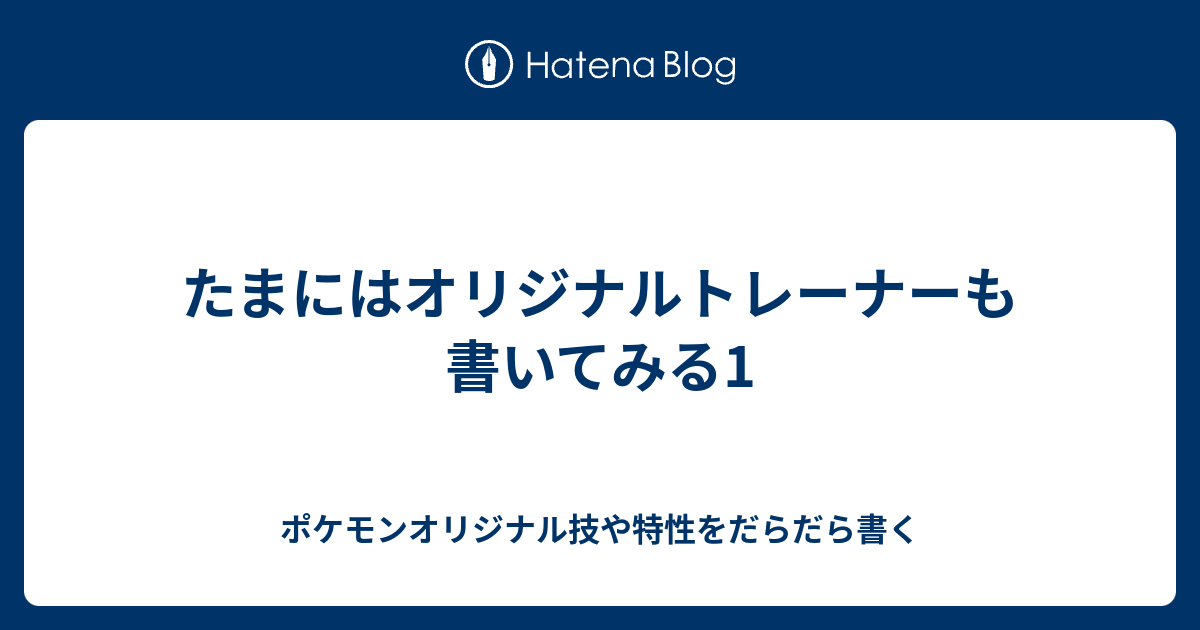 たまにはオリジナルトレーナーも書いてみる1 ポケモンオリジナル技や特性をだらだら書く