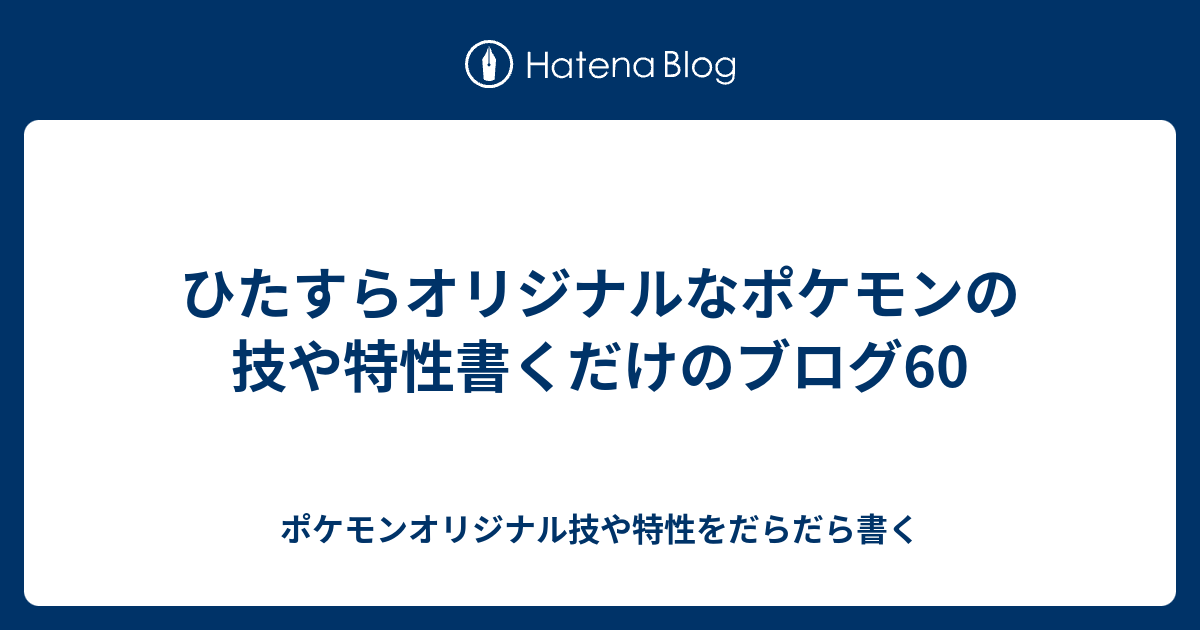 ひたすらオリジナルなポケモンの技や特性書くだけのブログ60 ポケモンオリジナル技や特性をだらだら書く