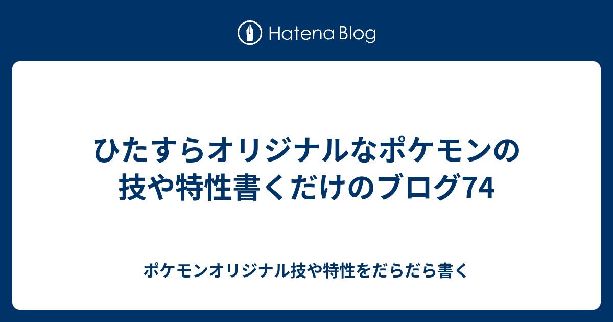 ひたすらオリジナルなポケモンの技や特性書くだけのブログ74 ポケモンオリジナル技や特性をだらだら書く