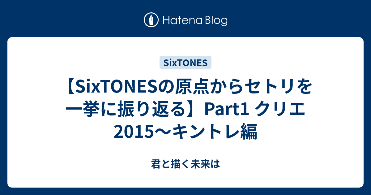 SixTONESの原点からセトリを一挙に振り返る】Part1 クリエ2015