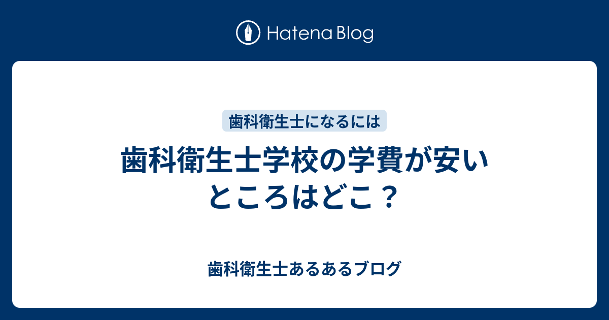 歯科衛生士学校の学費が安いところはどこ お得に歯科衛生士をやろう