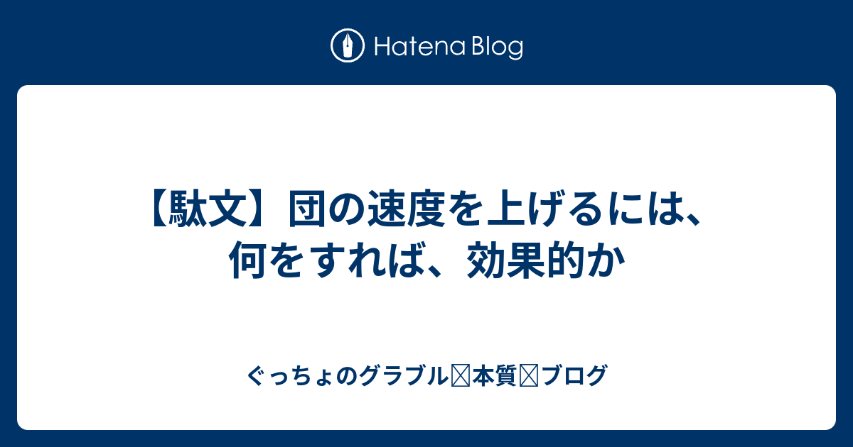 駄文 団の速度を上げるには 何をすれば 効果的か ぐっちょのグラブル 本質 ブログ